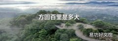 方圆百里是多大
