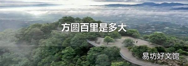 方圆百里是多大