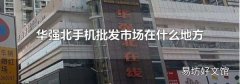 华强北手机批发市场在什么地方