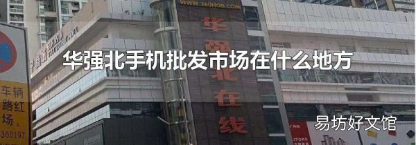 华强北手机批发市场在什么地方