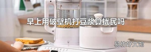 早上用破壁机打豆浆算扰民吗
