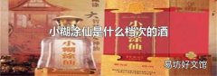 小糊涂仙是什么档次的酒