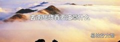 去南岳烧香要注意什么