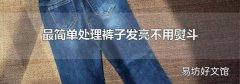 最简单处理裤子发亮不用熨斗