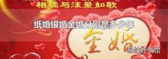 纸婚银婚金婚分别是多少年