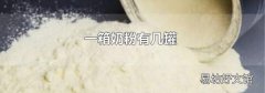 一箱奶粉有几罐
