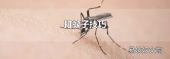 打蚊子技巧