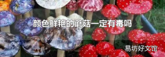 颜色鲜艳的蘑菇一定有毒吗
