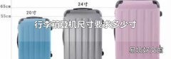 行李箱登机尺寸要求多少寸