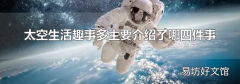 太空生活趣事多主要介绍了哪四件事
