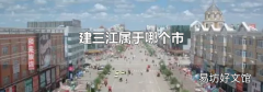 建三江属于哪个市