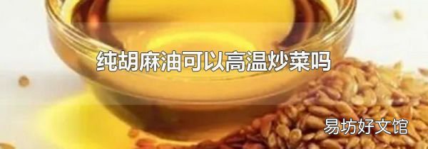 纯胡麻油可以高温炒菜吗