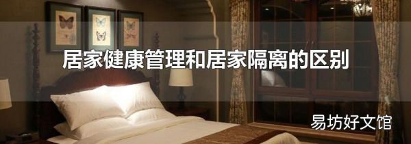 居家健康管理和居家隔离的区别