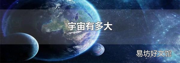 宇宙有多大