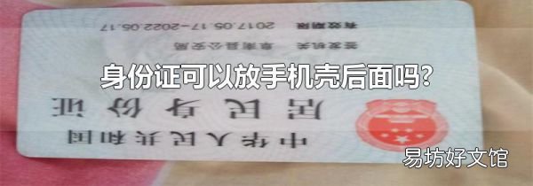 身份证可以放手机壳后面吗?