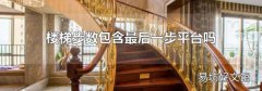 楼梯步数包含最后一步平台吗