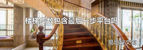 楼梯步数包含最后一步平台吗