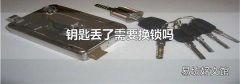 钥匙丢了需要换锁吗