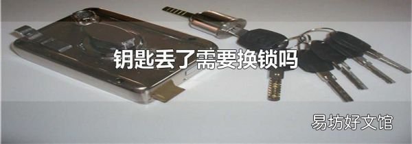 钥匙丢了需要换锁吗