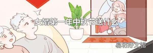 女婿第一年中秋节送什么