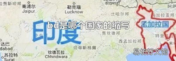 bd是哪个国家的缩写