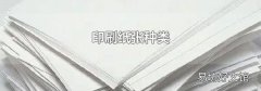 印刷纸张种类