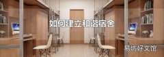 如何建立和谐宿舍