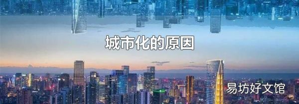 城市化的原因