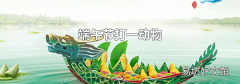 端午节打一动物