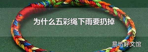 为什么五彩绳下雨要扔掉