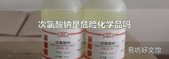 次氯酸钠是危险化学品吗