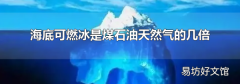 海底可燃冰是煤石油天然气的几倍
