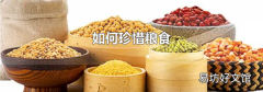 如何珍惜粮食