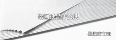铅画纸是什么纸