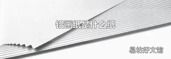 铅画纸是什么纸