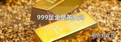 999足金是黄金吗