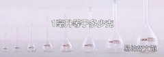 1毫升等于多少克