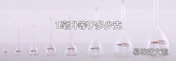 1毫升等于多少克