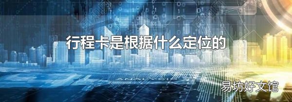 行程卡是根据什么定位的