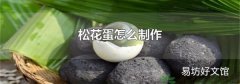 松花蛋怎么制作