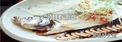 河鲜有哪些