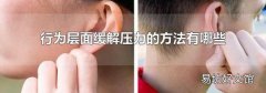行为层面缓解压力的方法有哪些