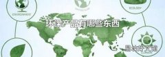 环保产品有哪些东西
