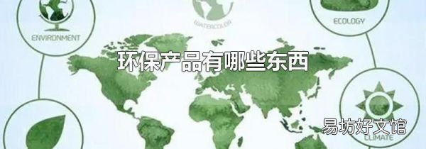 环保产品有哪些东西