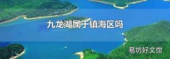 九龙湖属于镇海区吗