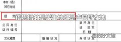 籍贯指的是出生地还是户口所在地