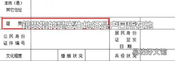 籍贯指的是出生地还是户口所在地