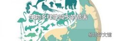 生物多样性减少的危害