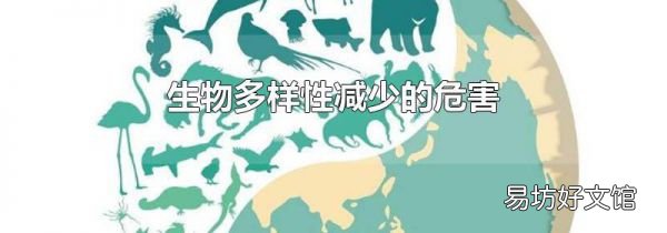 生物多样性减少的危害