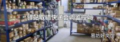 驿站取错快递会调监控吗